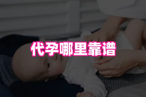 合肥助孕网站 2